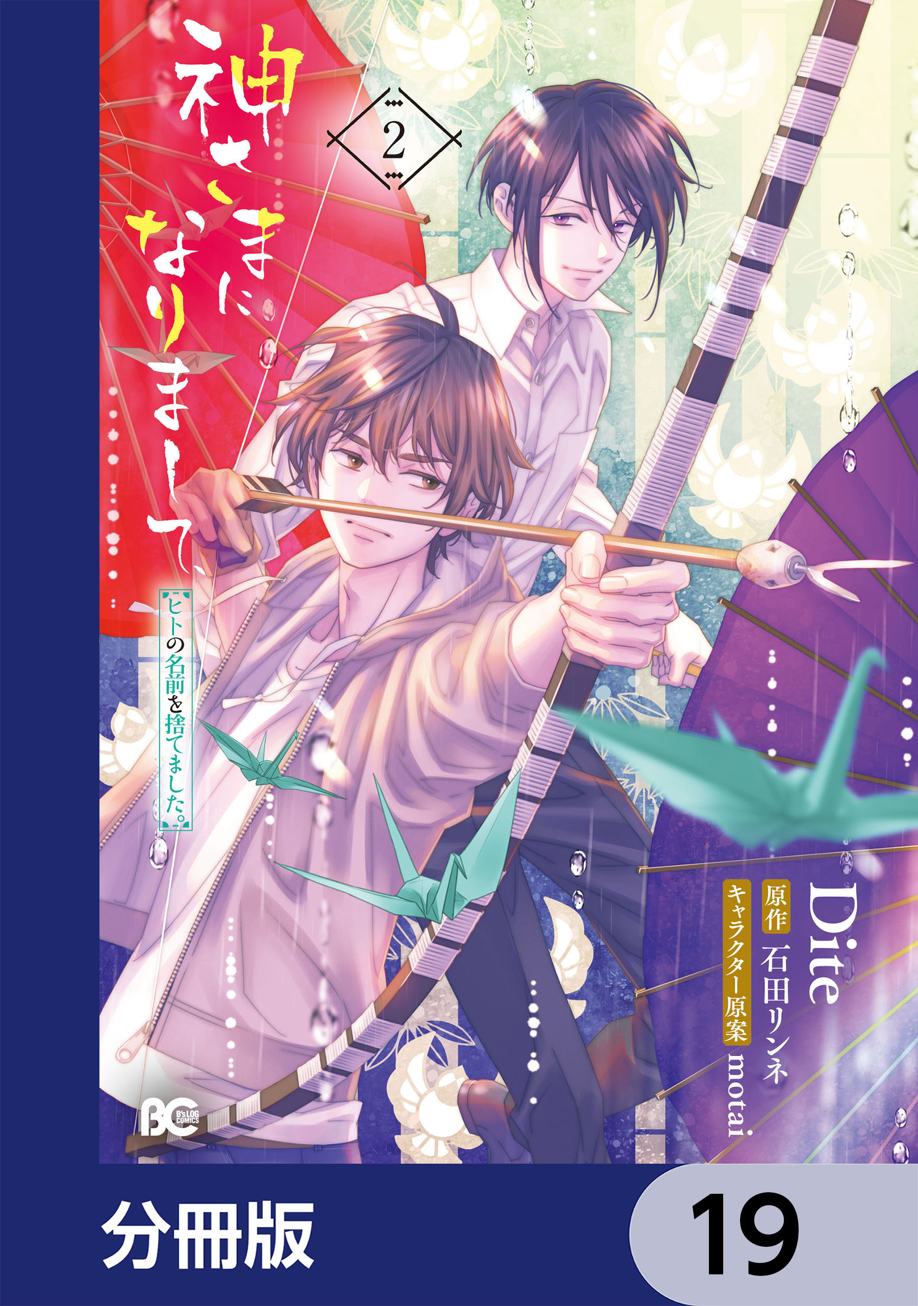 神さまになりまして、ヒトの名前を捨てました。【分冊版】　19