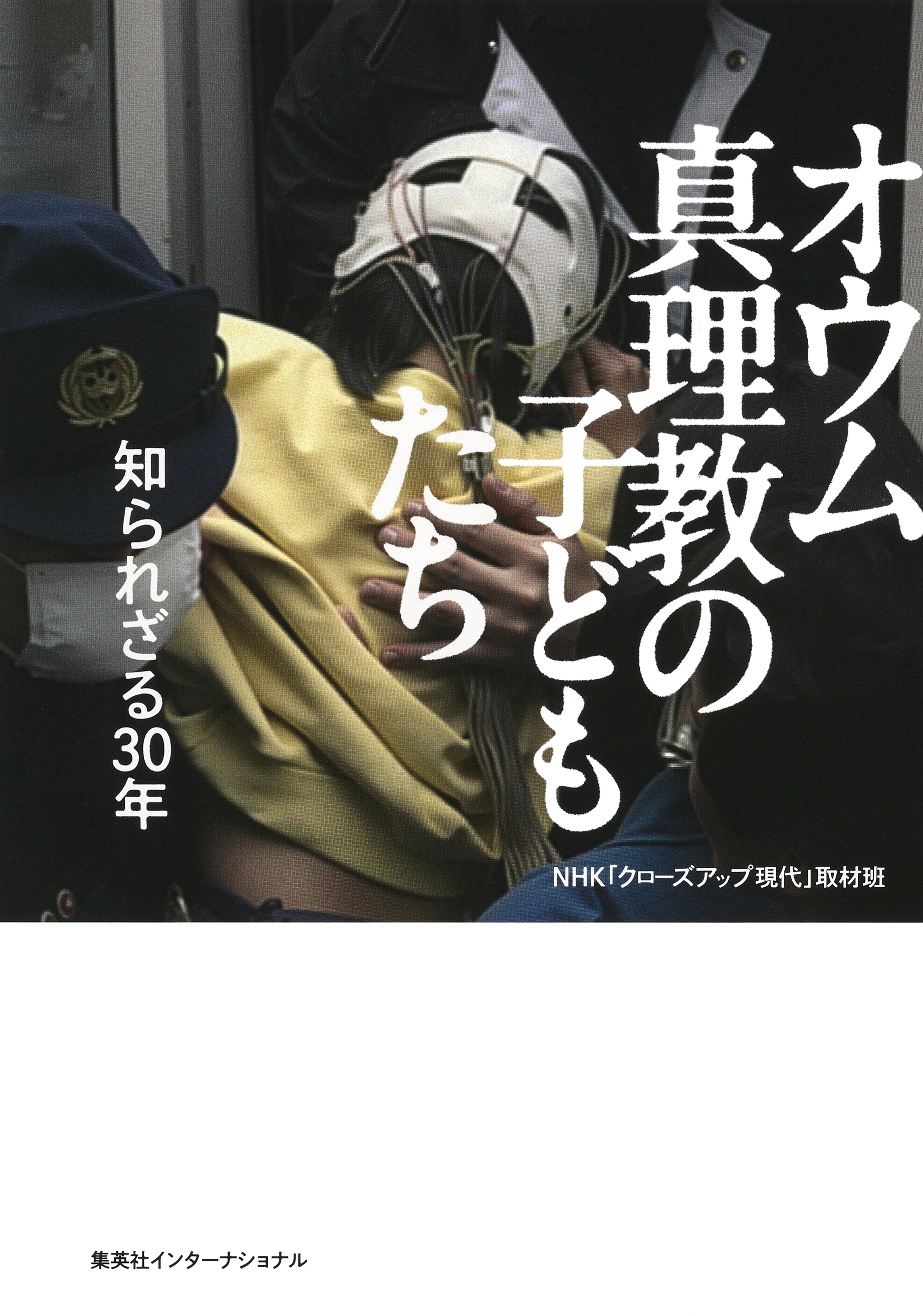 オウム真理教の子どもたち　知られざる30年（集英社インターナショナル）