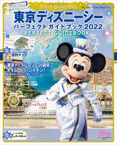 東京ディズニーシー パーフェクトガイドブック 2022