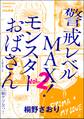 警戒レベルMAX! モンスターおばさん (2)