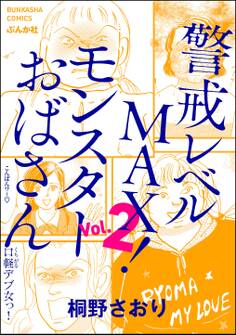 警戒レベルMAX! モンスターおばさん (2)