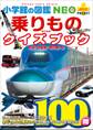 小学館の図鑑NEO+ポケット 乗りものクイズブック ~鉄道・自動車・飛行機・船~