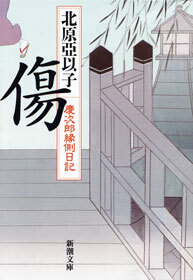 傷―慶次郎縁側日記―