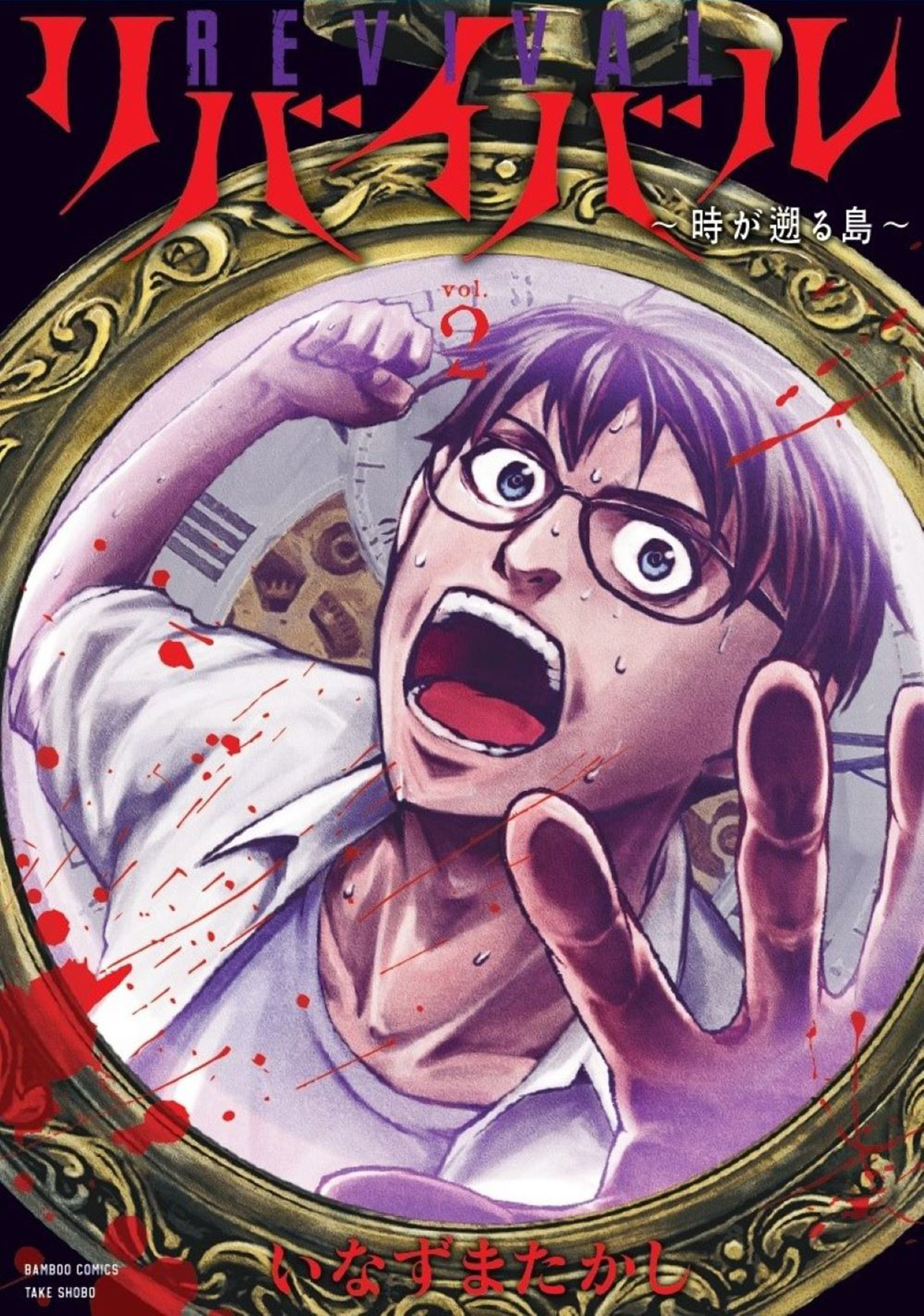 リバイバル～時が遡る島～