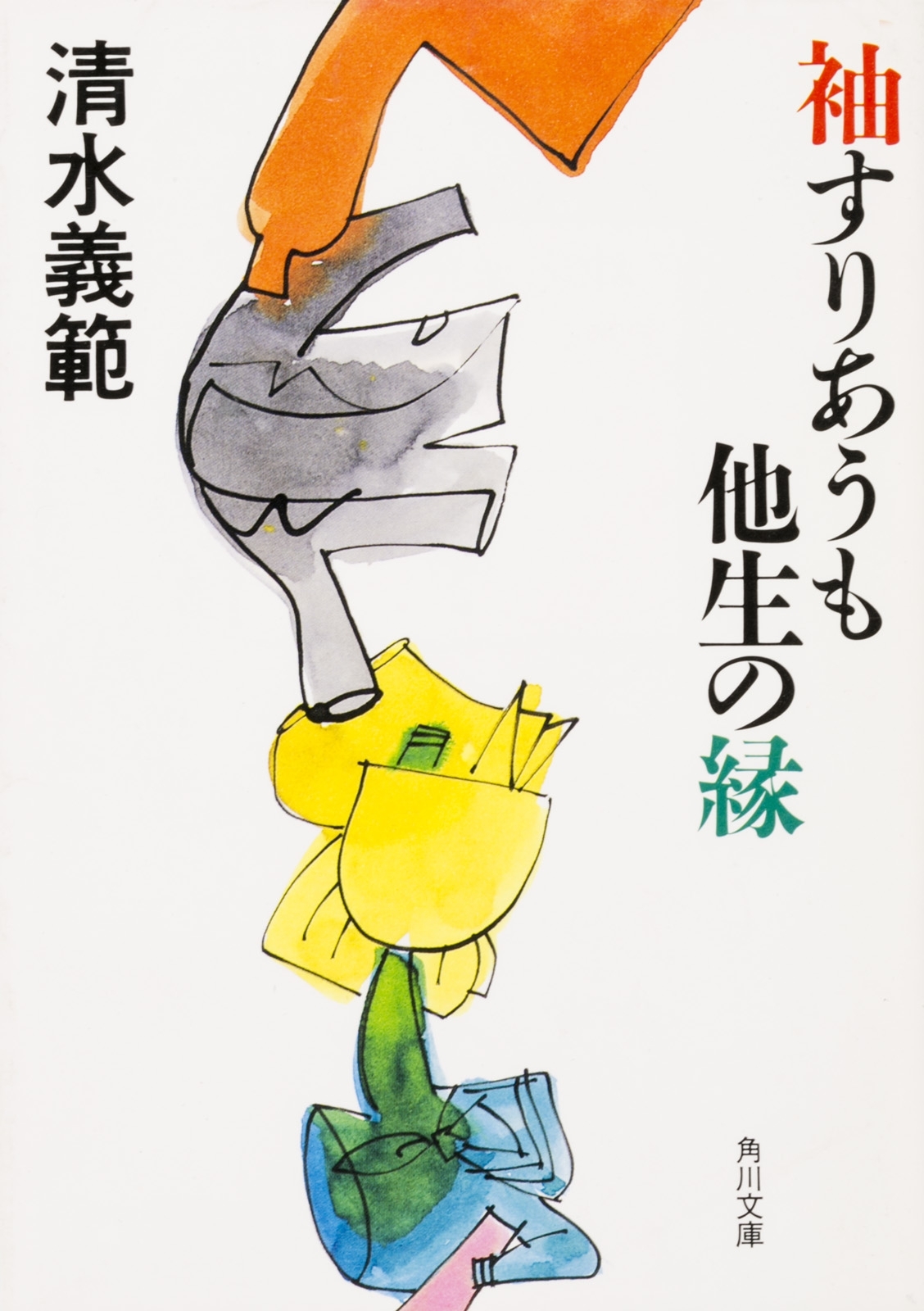 袖すりあうも他生の縁