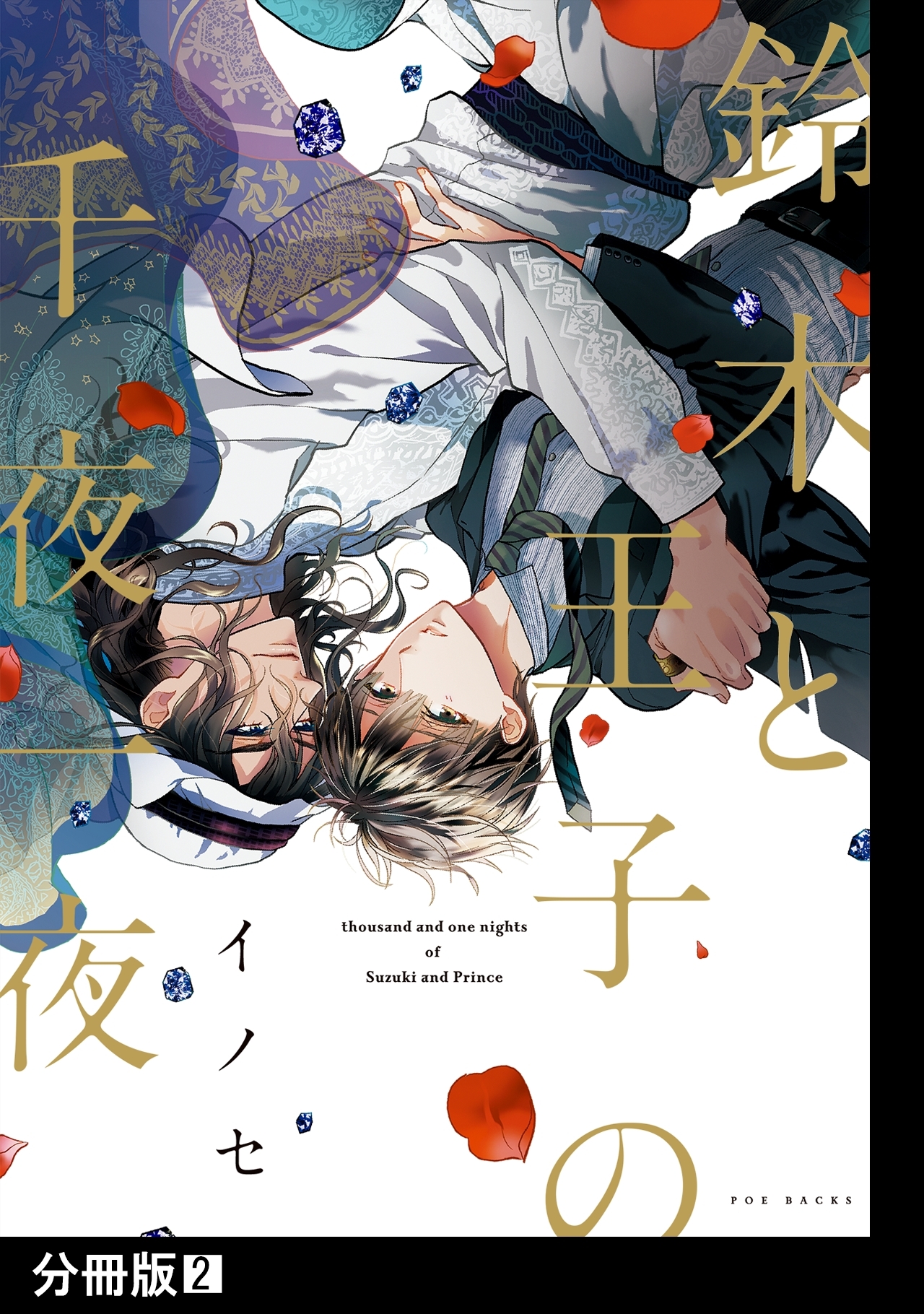 鈴木と王子の千夜一夜【分冊版】(2)