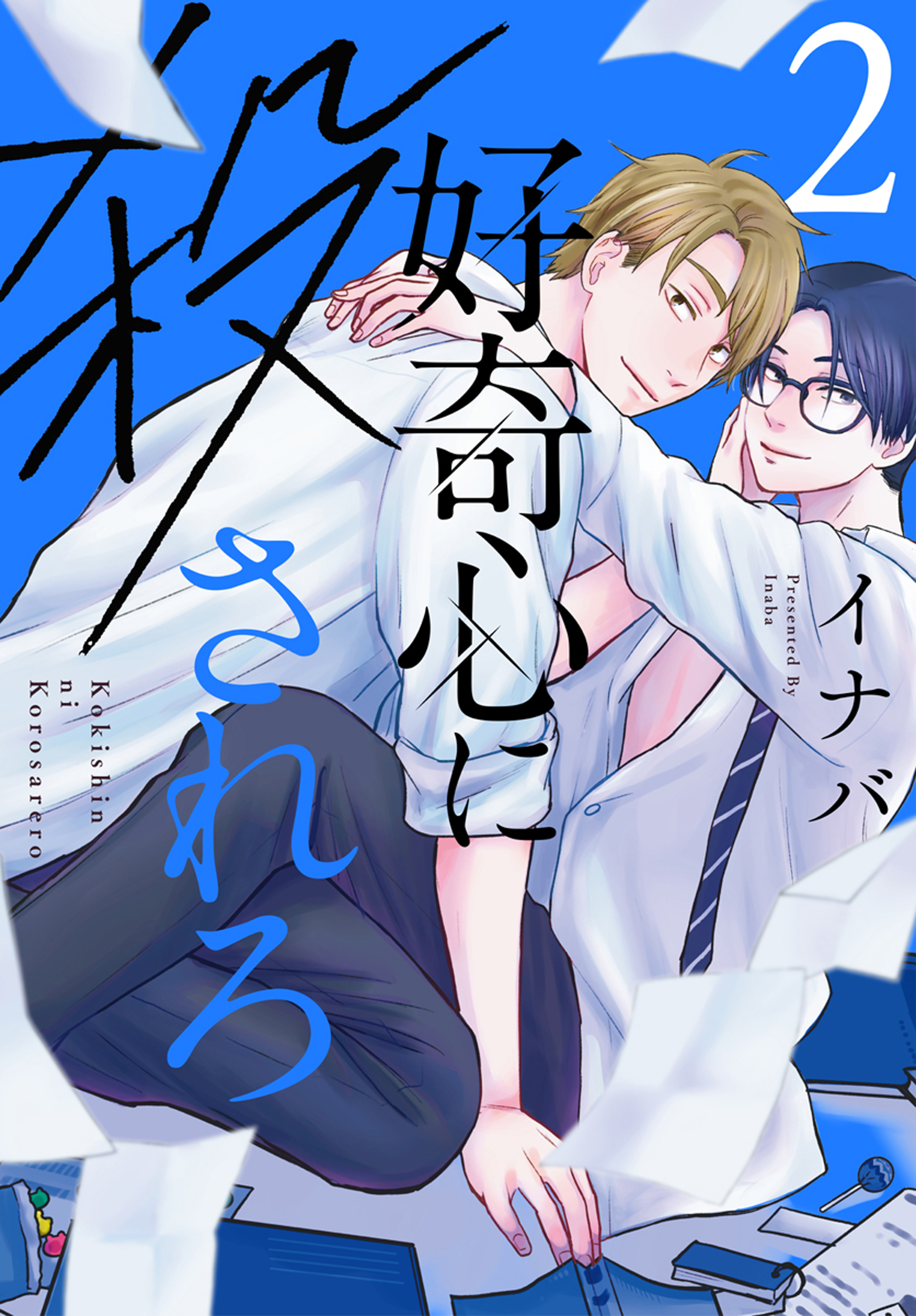 好奇心に殺されろ