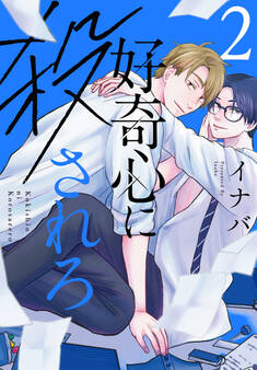 好奇心に殺されろ