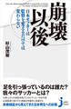 崩壊以後 日本サッカーは監督を変えるだけでは変わらない