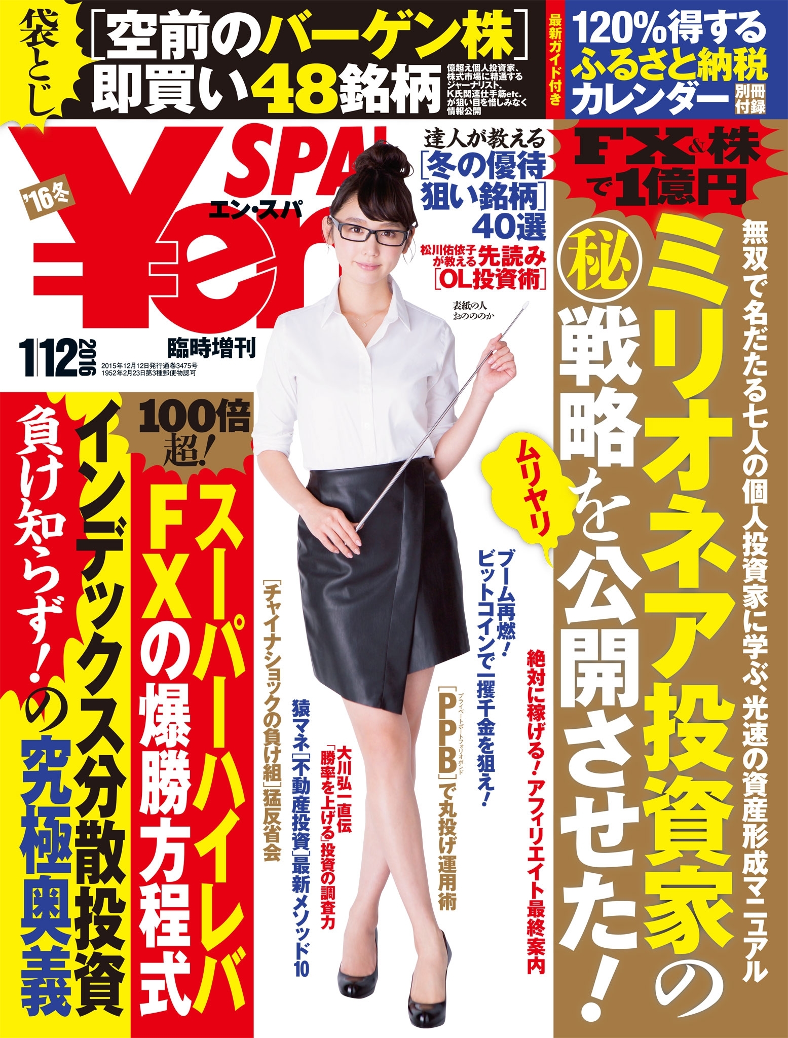 SPA!臨増Yen SPA 2016冬 2016年 1/12 号 [雑誌]: SPA!(スパ!)