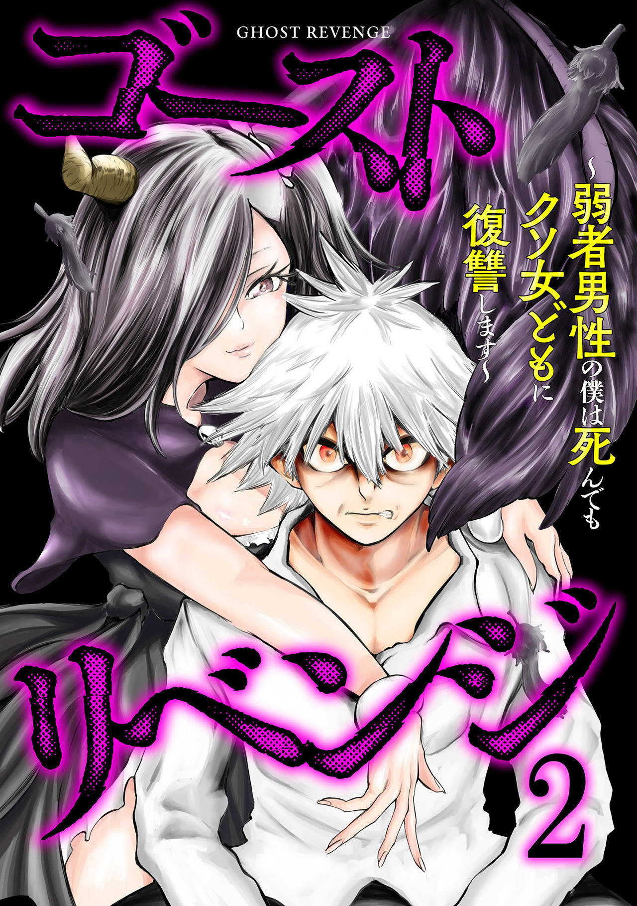 ゴーストリベンジ～弱者男性の僕は死んでもクソ女どもに復讐します～【単行本版】(2)