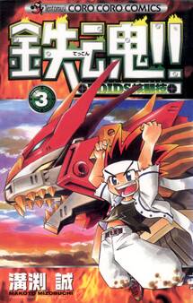 鉄魂!!ZOIDS核闘技