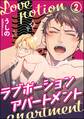 ラブポーションアパートメント(分冊版) 【第2話】