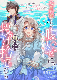 婚約破棄された腹いせに、婚約指輪を泉に投げ捨てたら 待っていたのは、まさかの出会いと隣国皇帝からの溺愛でした!?