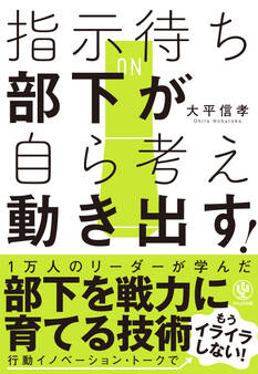 指示待ち部下が自ら考え動き出す!