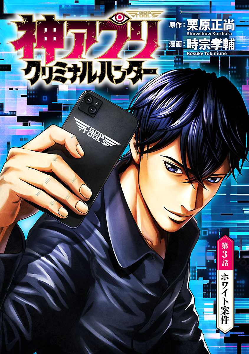 神アプリ クリミナルハンター(話売り)　#3