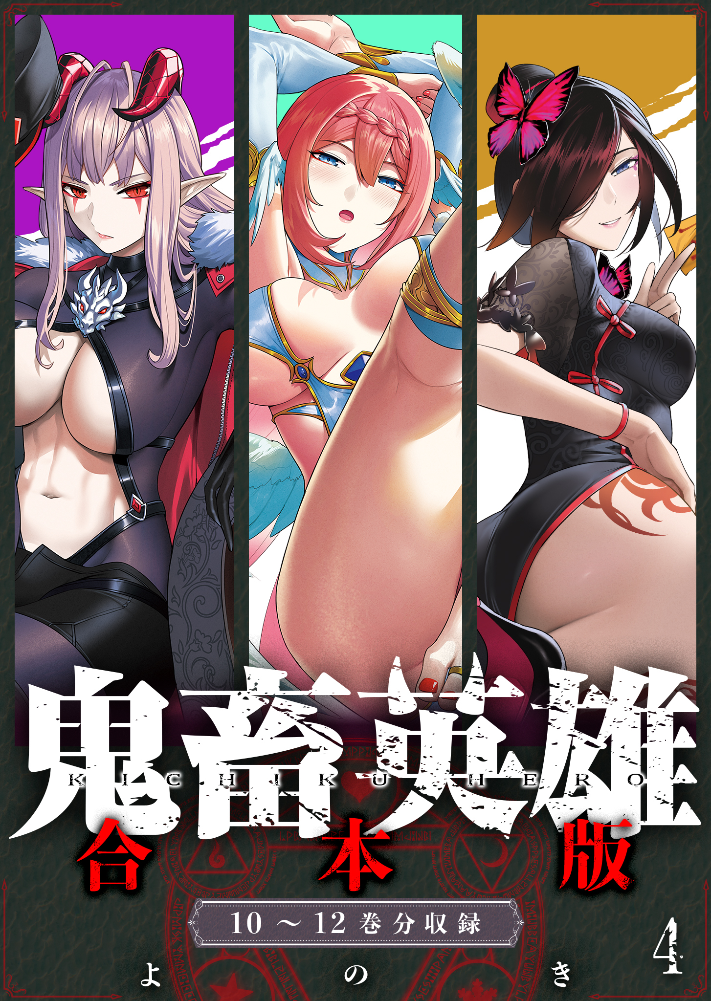 鬼畜英雄【デジタル修正版】合本版