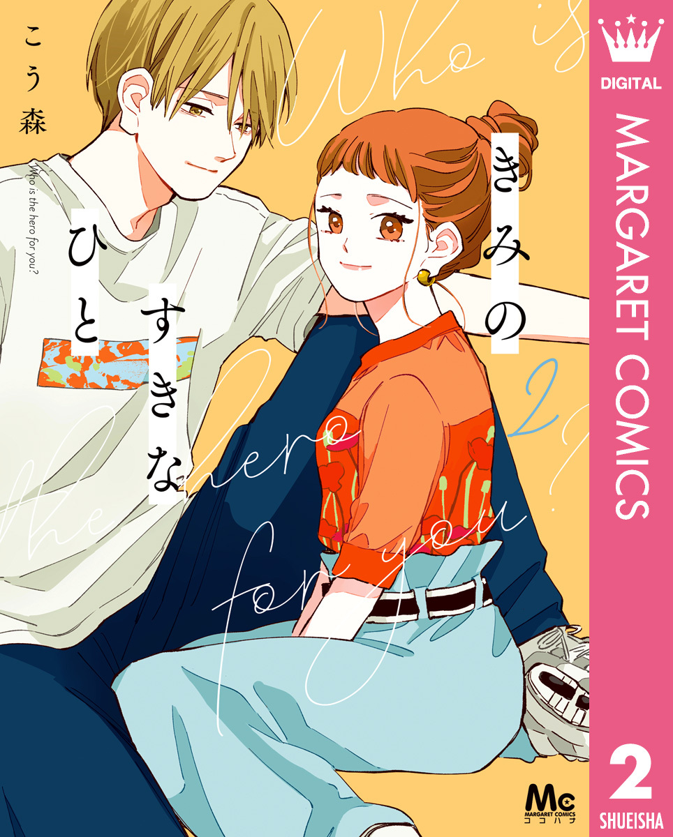 きみのすきなひと 2