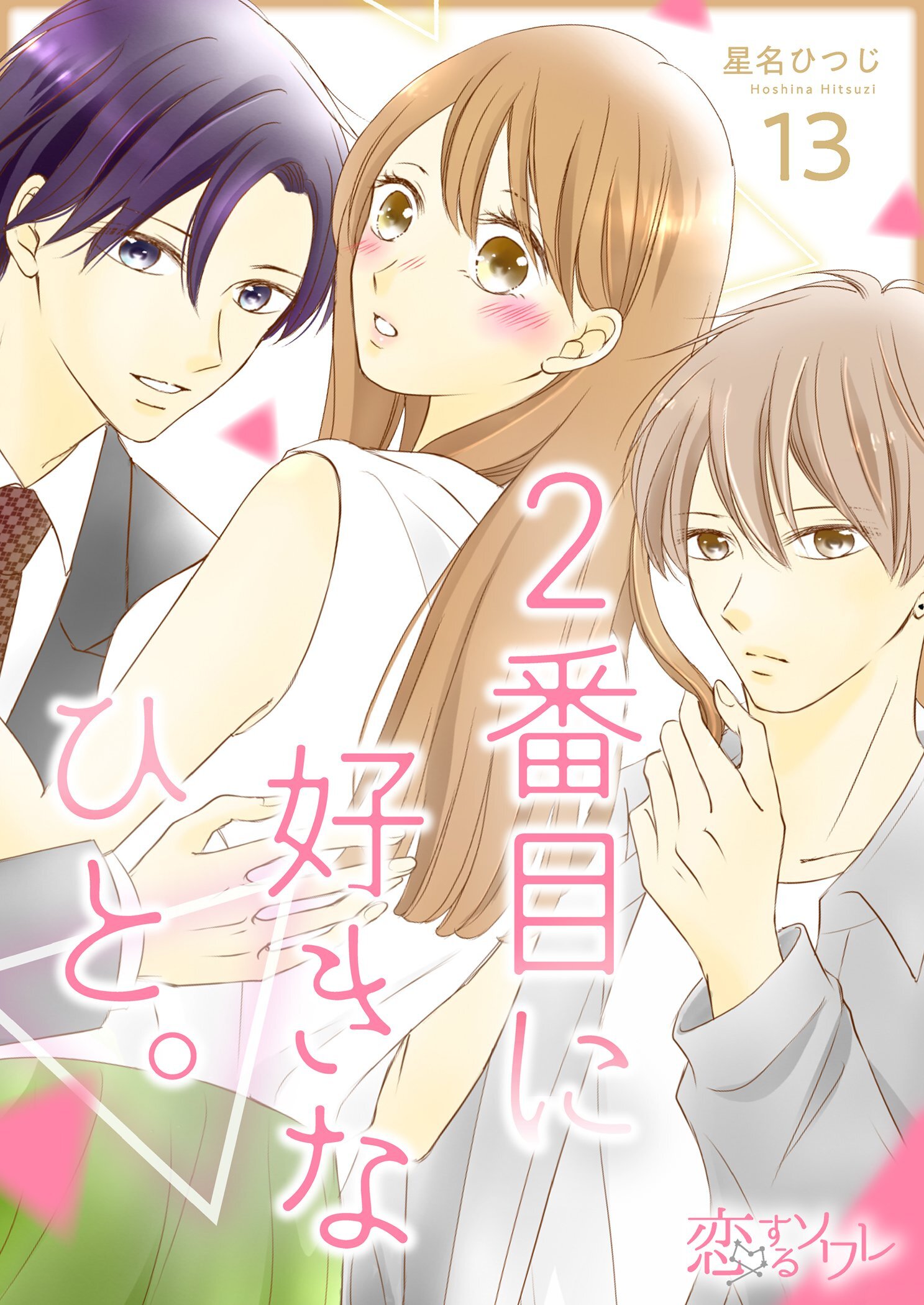 2番目に好きなひと。 13