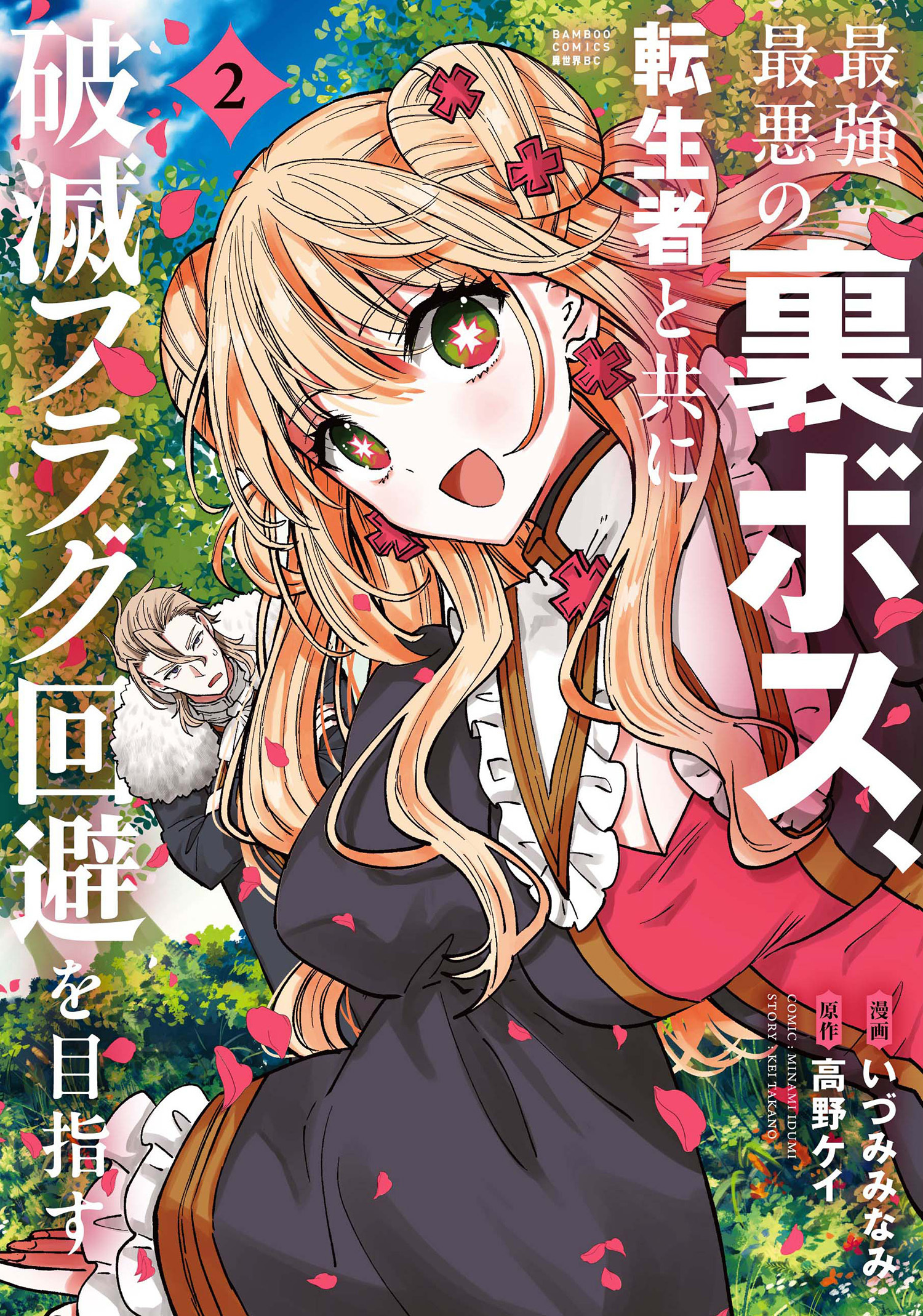 【期間限定　試し読み増量版】最強最悪の裏ボス、転生者と共に破滅フラグ回避を目指す (2)