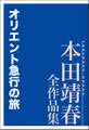 オリエント急行の旅 本田靖春全作品集