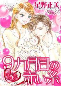9カ月目の赤い糸 無料 試し読みなら Amebaマンガ 旧 読書のお時間です 9カ月目の赤い糸 無料 試し読みなら Amebaマンガ 旧 読書のお時間です