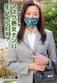 【メガ盛り合本版】マスク熟女ナンパ生ハメSEX! Special版 1