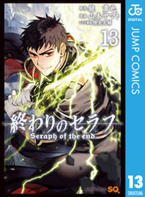 終わりのセラフ 13 無料 試し読みなら Amebaマンガ 旧 読書のお時間です 終わりのセラフ 13 無料 試し読みなら Amebaマンガ 旧 読書のお時間です