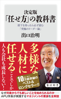 決定版 「任せ方」の教科書 部下を持ったら必ず読む「究極のリーダー論」
