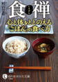 食禅 心と体をととのえる｢ごはん｣の食べ方