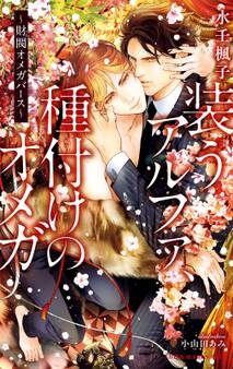 装うアルファ、種付けのオメガ ~財閥オメガバース~【イラスト入り】