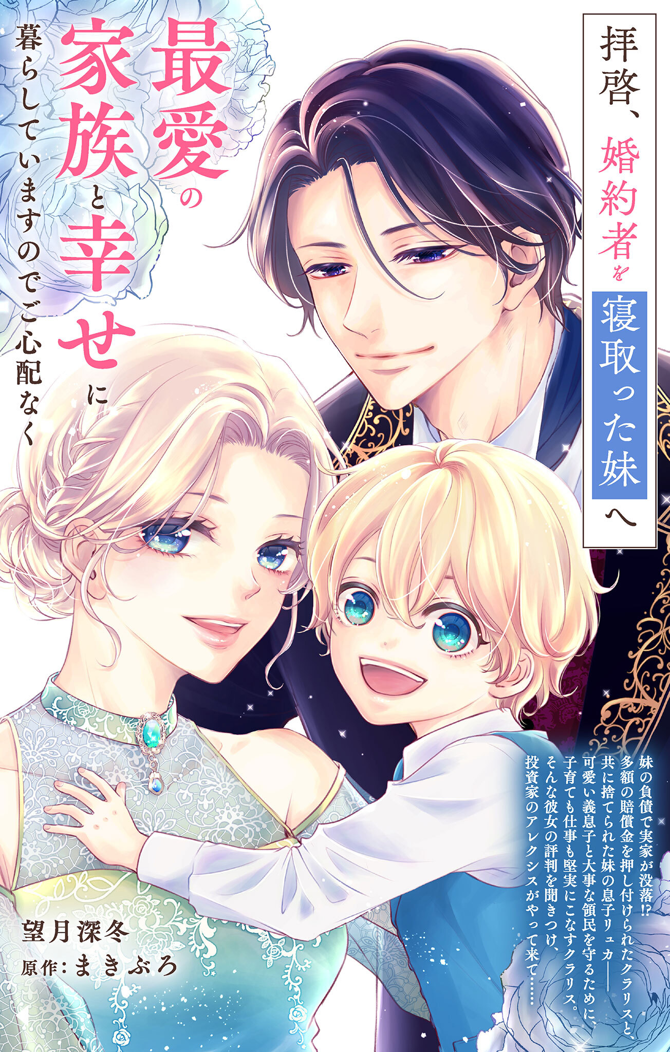 拝啓、婚約者を寝取った妹へ　最愛の家族と幸せに暮らしていますのでご心配なく【単話】