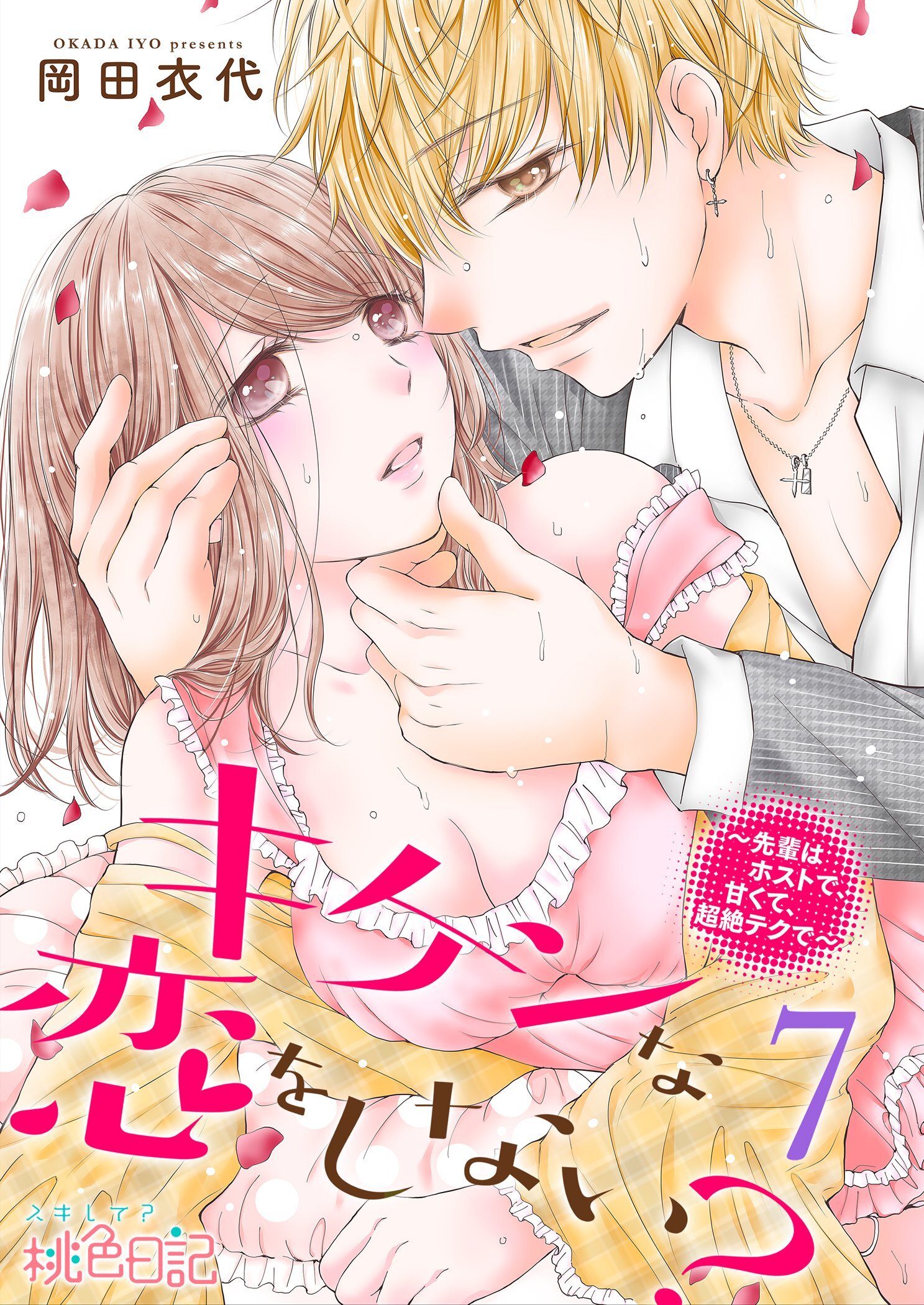 キケンな恋をしない？～先輩はホストで、甘くて、超絶テクで～ 7