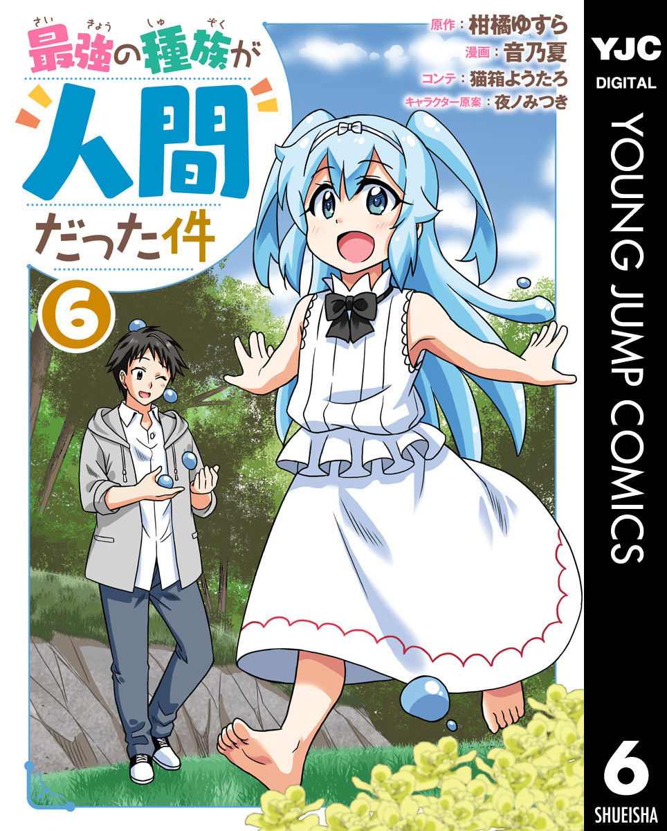 最強の種族が人間だった件 無料 試し読みなら Amebaマンガ 旧 読書のお時間です