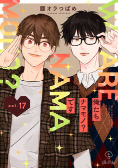俺たちナマモノ?です act.17