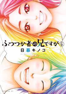 ふつつか者の兄ですが