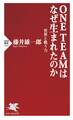 ONE TEAMはなぜ生まれたのか