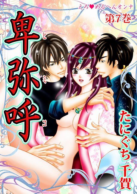 えろ◆めるへんオンナ 卑弥呼（７）