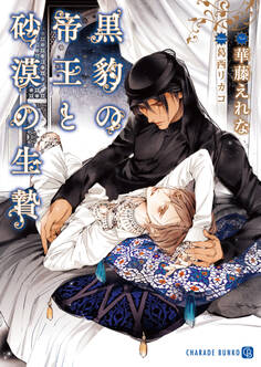 【期間限定 試し読み増量版】黒豹の帝王と砂漠の生贄【特別版】