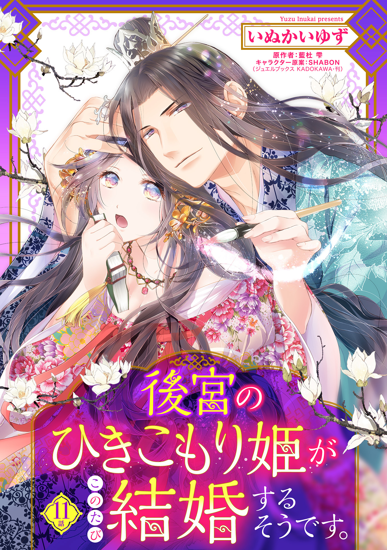 後宮のひきこもり姫がこのたび結婚するそうです。【単話売】 11話