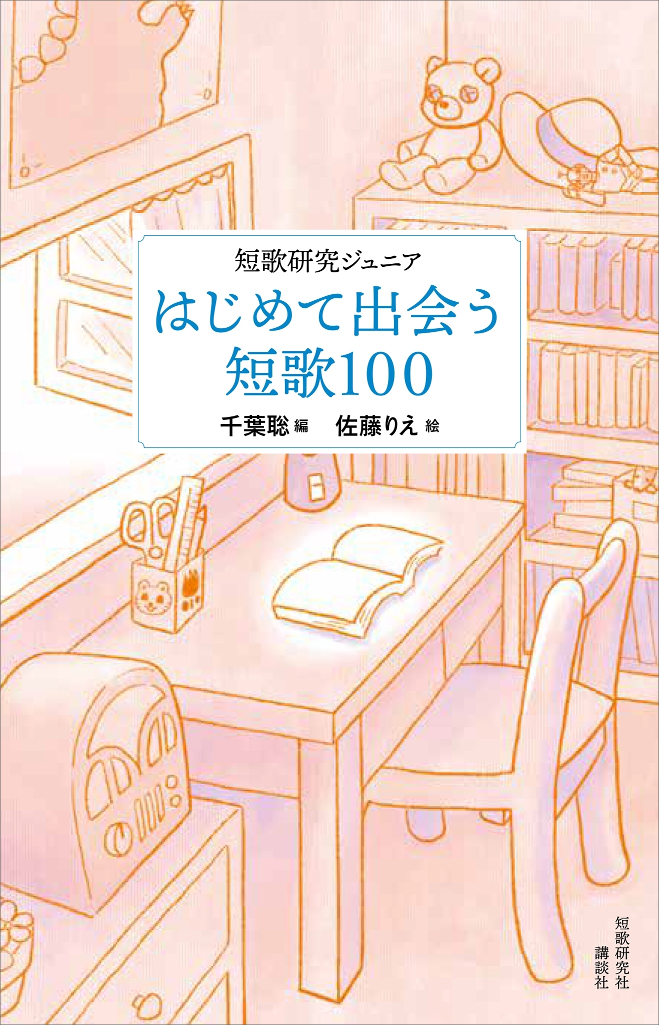 短歌研究ジュニア　初めて出会う短歌１００