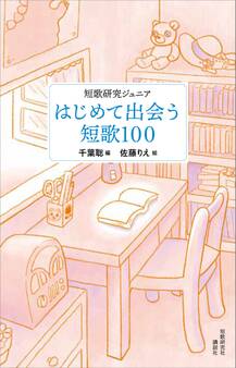 短歌研究ジュニア 初めて出会う短歌100