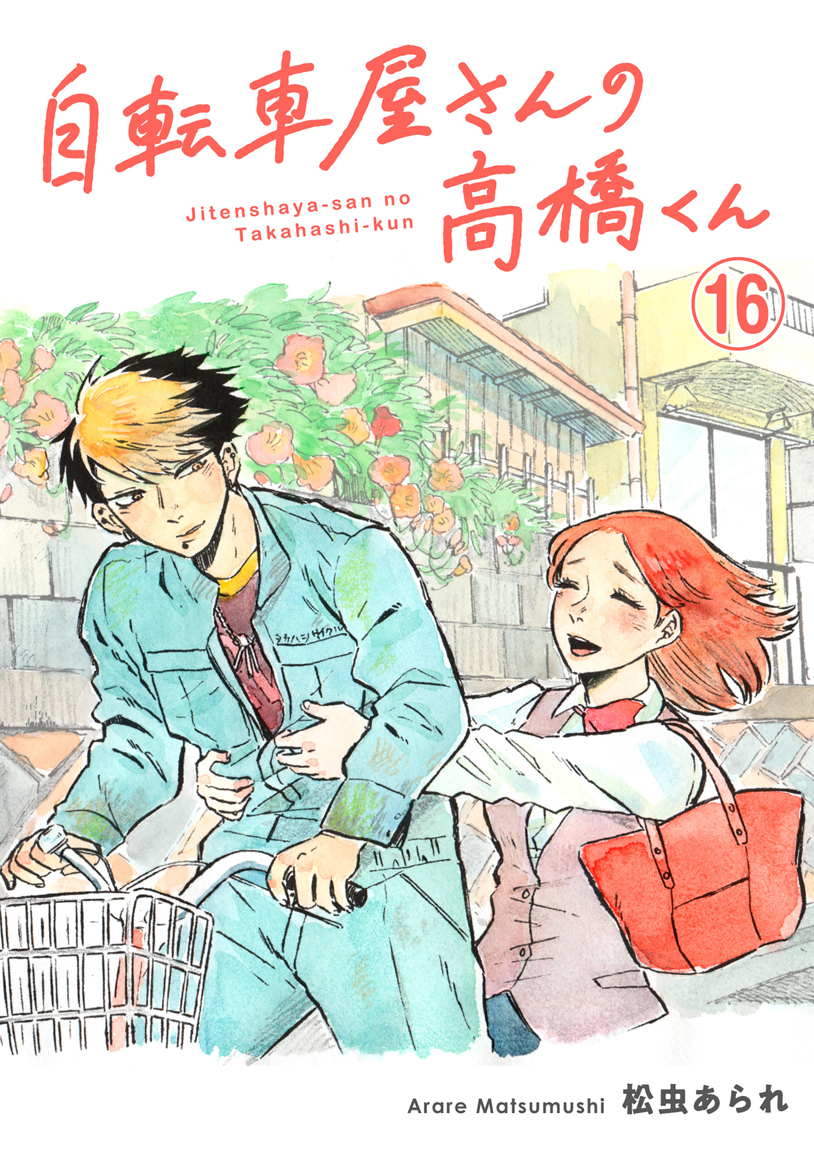 自転車屋さんの高橋くん　分冊版（16）