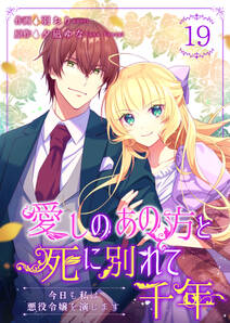 愛しのあの方と死に別れて千年～今日も私は悪役令嬢を演じます～ 19巻