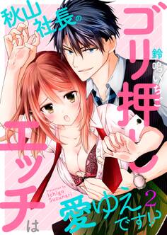 秋山社長のゴリ押しエッチは愛ゆえです!?2