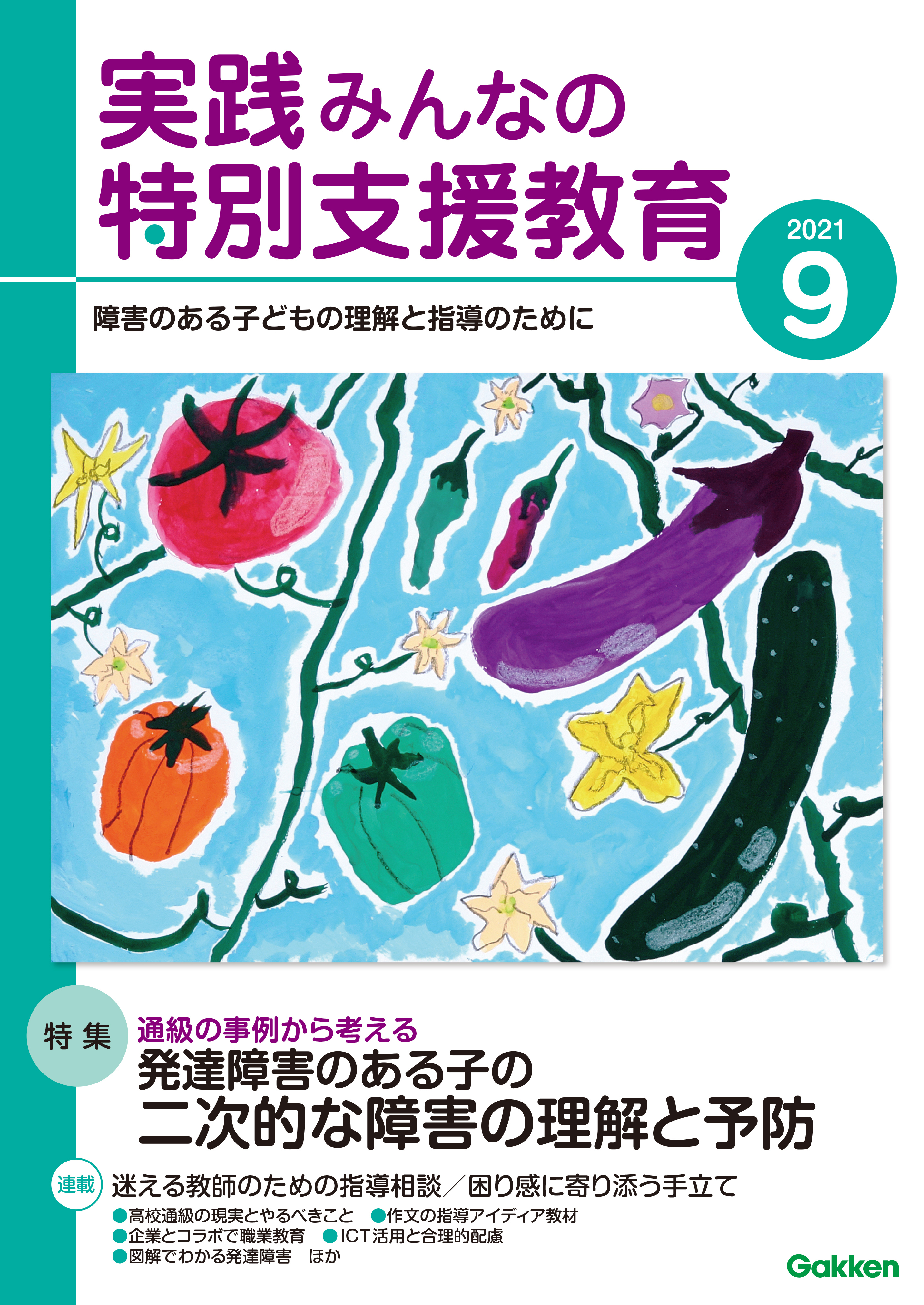 実践みんなの特別支援教育2021年9月号