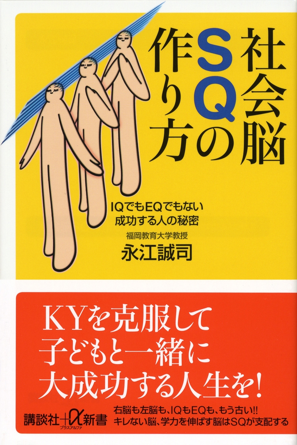 社会脳ＳＱの作り方　ＩＱでもＥＱでもない成功する人の秘密