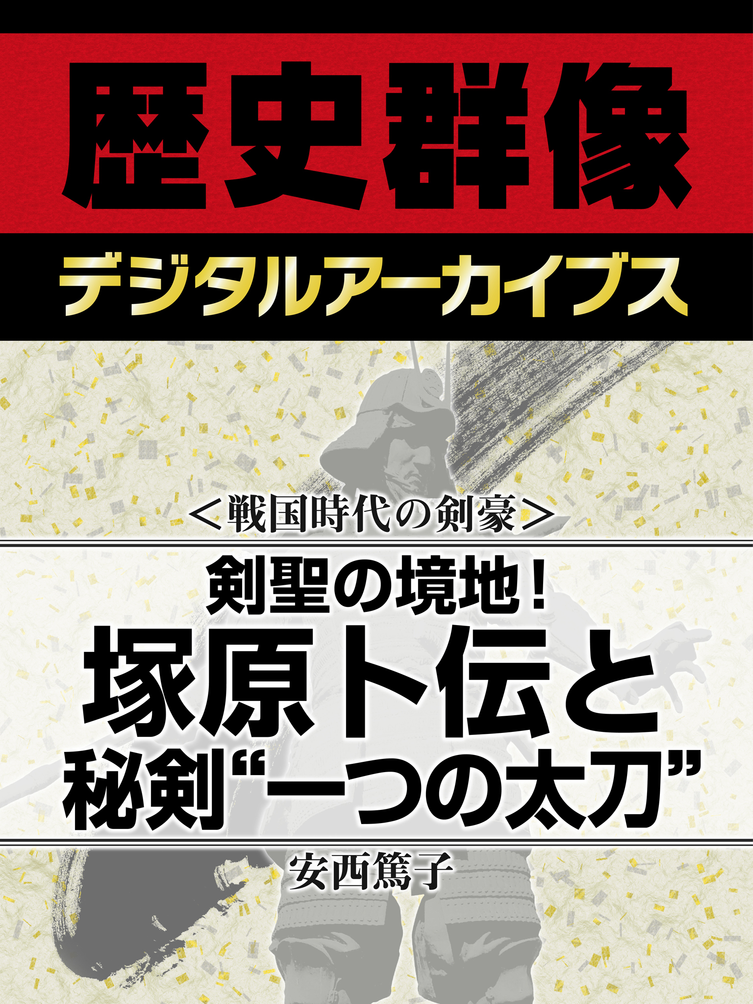 ＜戦国時代の剣豪＞剣聖の境地！　塚原卜伝と秘剣“一つの太刀”