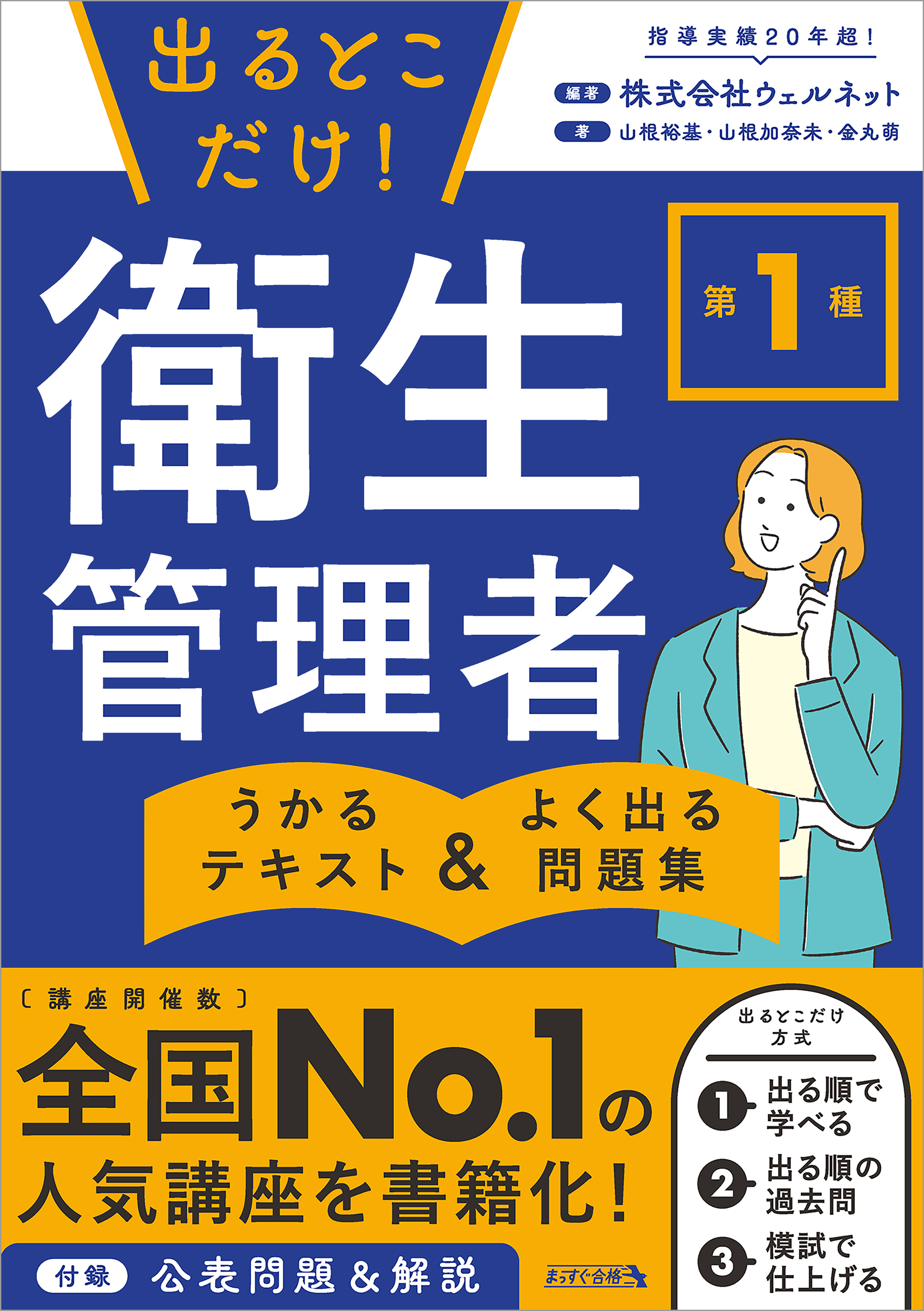 出るとこだけ！ 第１種 衛生管理者　うかるテキスト ＆ よく出る問題集