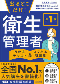 出るとこだけ! 第1種 衛生管理者 うかるテキスト & よく出る問題集